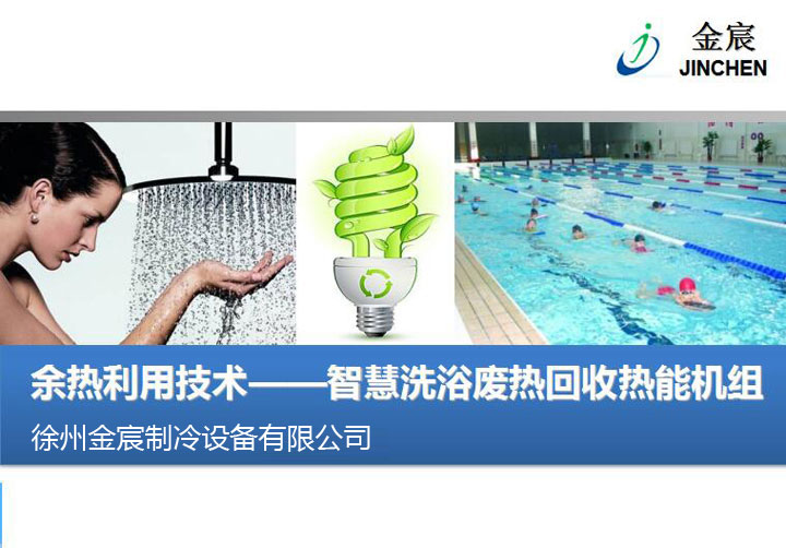 余热利用技术——智慧洗浴废热回收热能机组