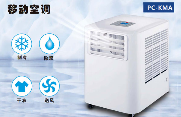 PC-KMA移动空调参数